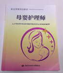 母婴护理师培训教材