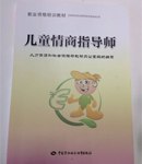儿童情商指导师培训教材