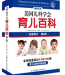 《美国儿科学会育儿百科》