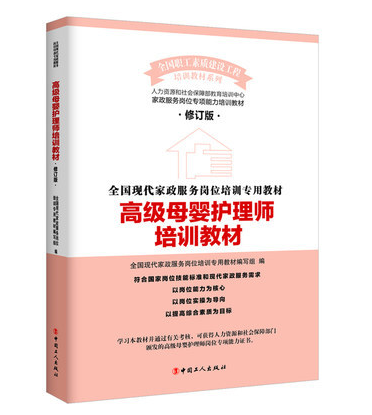 高级母婴护理师培训教材（修订版 ）
