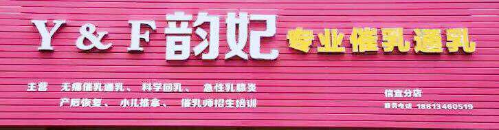 韵妃保健按摩工作室