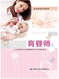 职业师资培训教材--育婴师