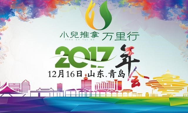 2017年小儿推拿万里行学术年会在青岛召开