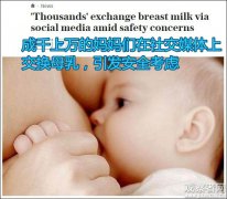 网络“共享母乳”引争议 母乳荒如何解决