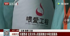 北京卫视BTV报道“喂爱工程”志愿者公益活动 
