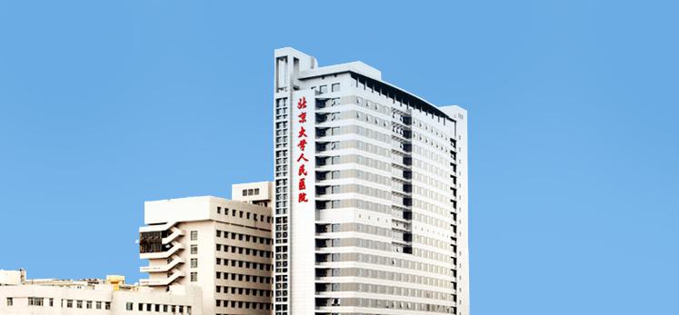 北京大学人民医院