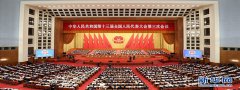 第十三届全国人大三次会议胜利闭幕