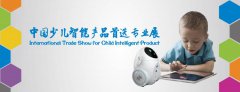 儿智展——国内首个少儿智能产品专业展11月登陆上海