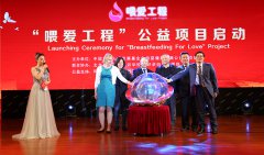 中国留学人才发展基金会母婴健康发展公益专项基金“喂爱工程”公益项目启动