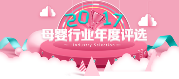 用爱见证成长 网易母婴行业年度影响力榜单揭晓