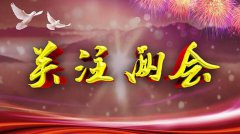 母婴周刊：“学前教育”成两会热词 应纳入义务教育？