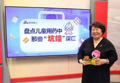 <b>张思莱：盘点儿童用药的“坑娃”误区</b>